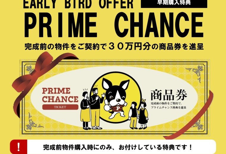 ■完成前の物件を契約で…