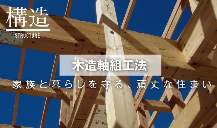 【木造軸組工法】　