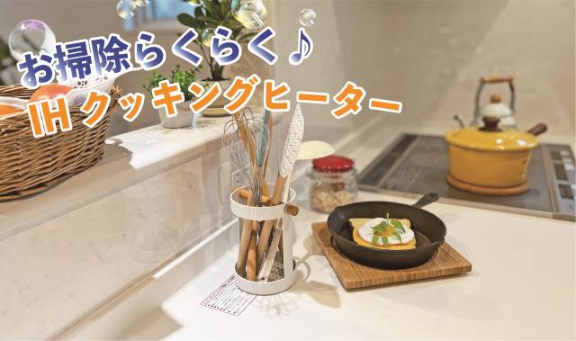 【IHクッキングヒーター】