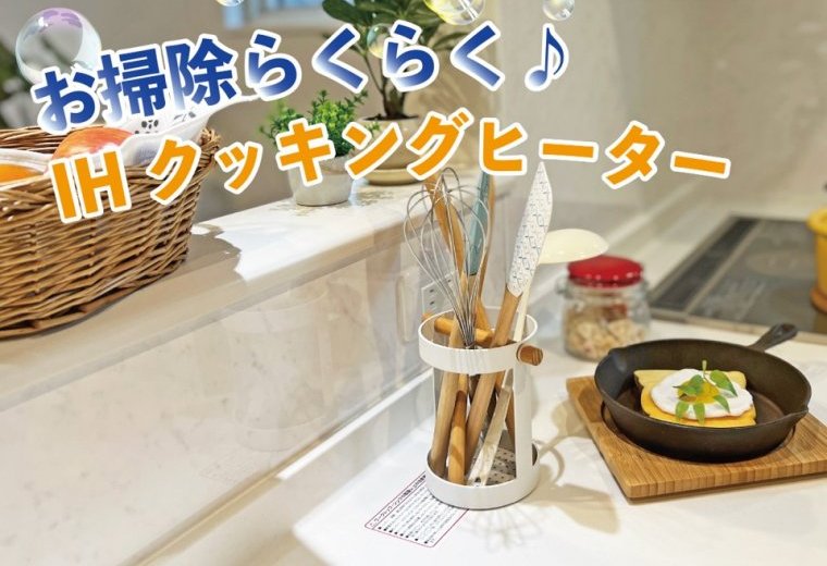 【IHクッキングヒーター】