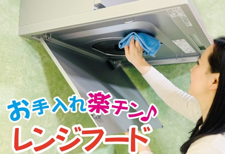 【レンジフード】　