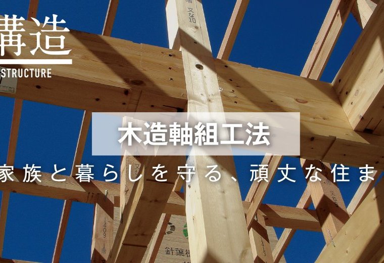 【木造軸組工法】　