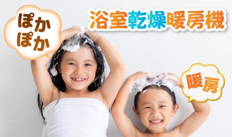 【浴室乾燥暖房機】　