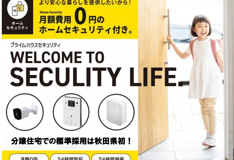 【ホームセキュリティ】