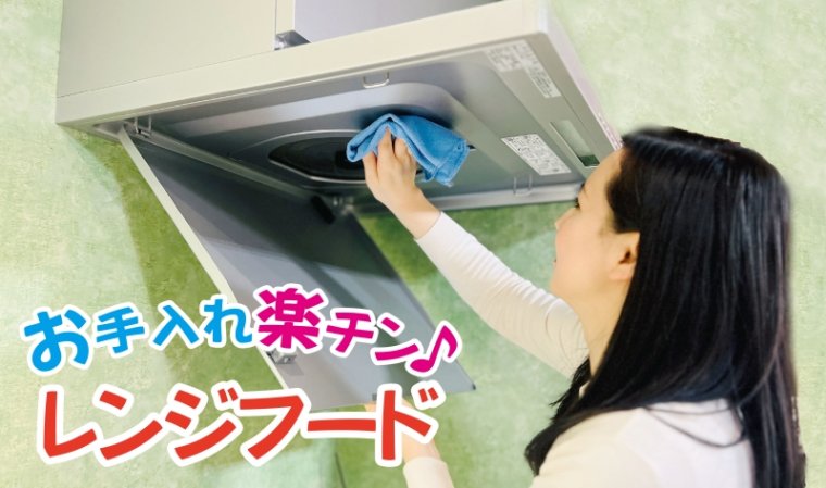 【レンジフード】　
