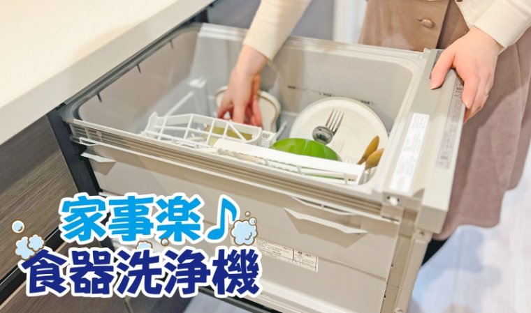 【食器洗浄機】　