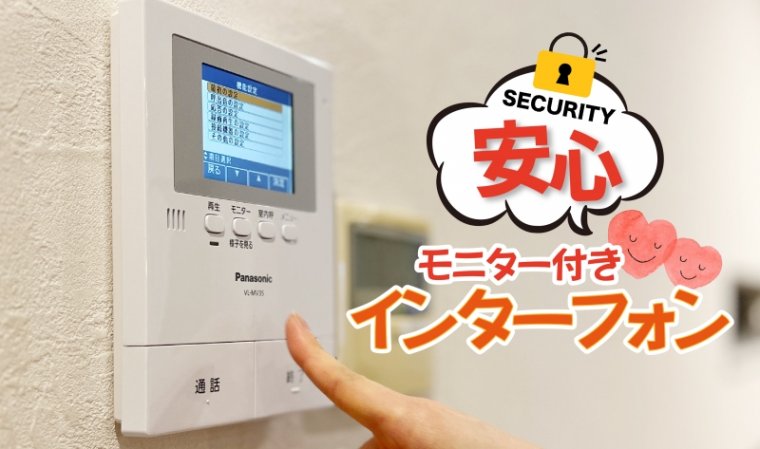 【画面付きインターフォン】　