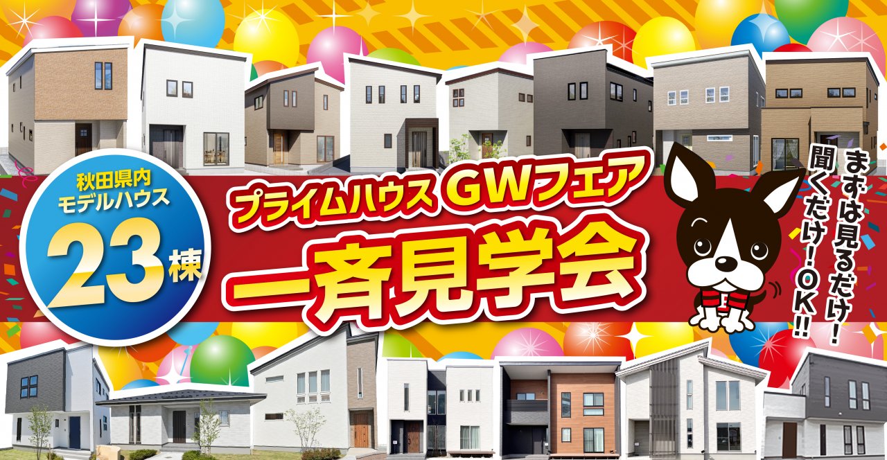 【GW限定】２３棟一斉見学会！