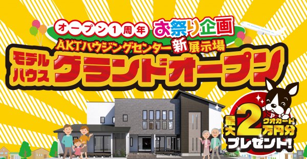 AKT新展示場【グランドオープン!お祭り企画!】