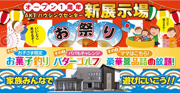 AKT新展示場【グランドオープン!お祭り企画!】