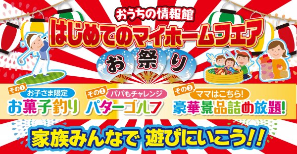 おうちの情報館【お祭り企画開催!】