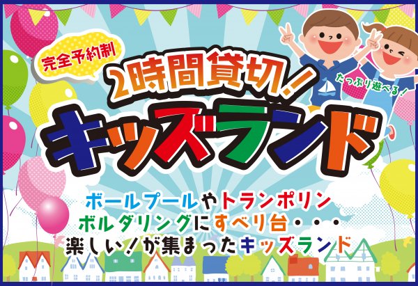 貸切!キッズランド