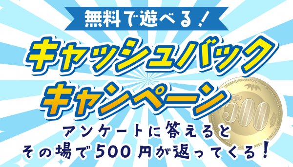 \キャッシュバックキャンペーン開催中!/