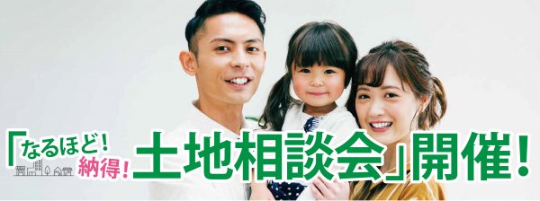 土地探し相談会