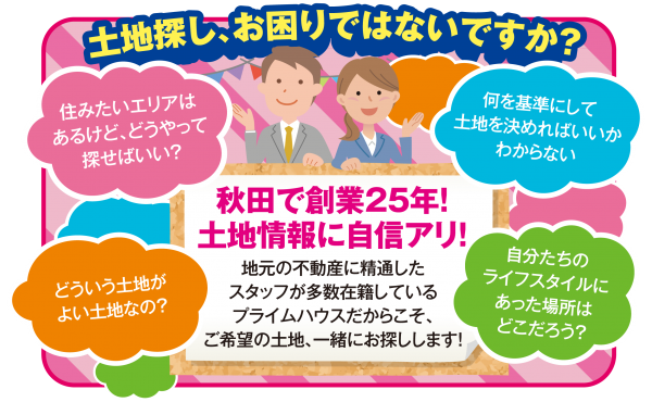 ■由利本荘市・にかほエリアの土地探しは自信アリ!