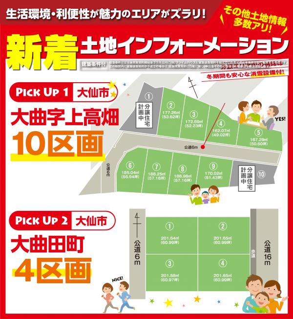 ■大仙市・横手エリアの分譲インフォメーション