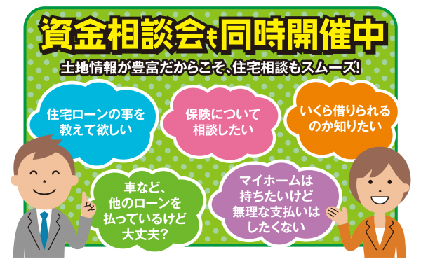 ■住宅ローンや頭金など資金のご相談も!