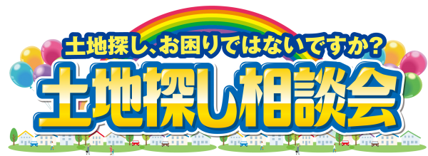 土地探し相談会