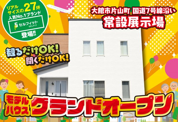大館モデルハウスグランドオープン!