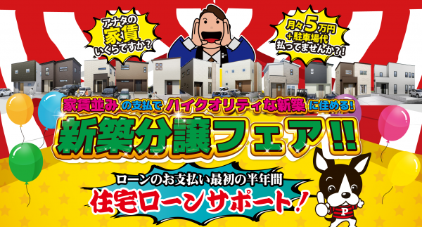 住宅ローンサポート!新築分譲住宅フェア‼