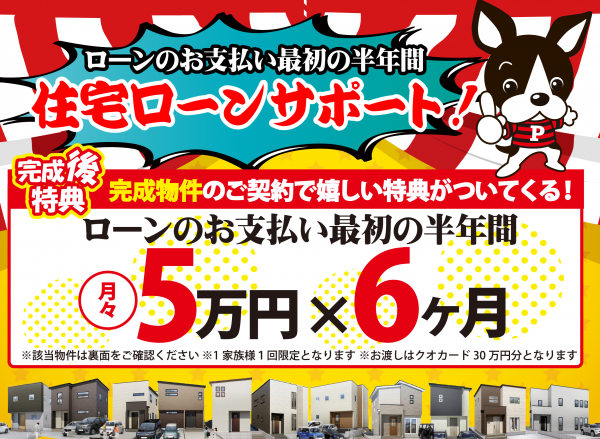 『ローンのお支払い最初の半年、住宅ローンをサポート!』