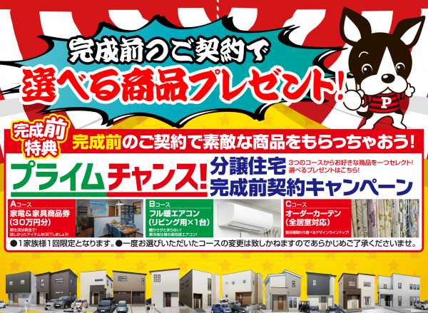 『完成前の物件をご契約でプライムチャンス!』