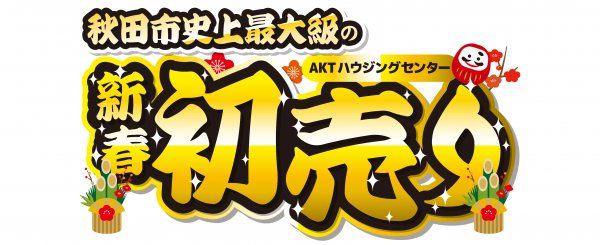 AKT新展示場【新春初売りフェア!!】