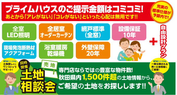 土地探しなら断然お任せ!