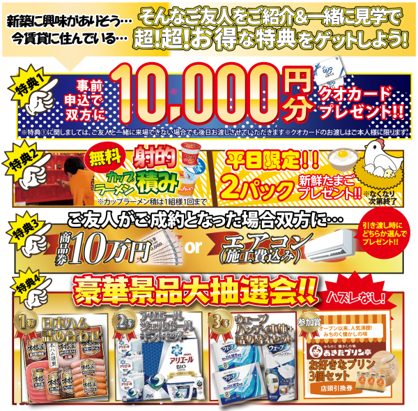 【オーナー様限定！超豪華特典盛りだくさんの大紹介祭！】
