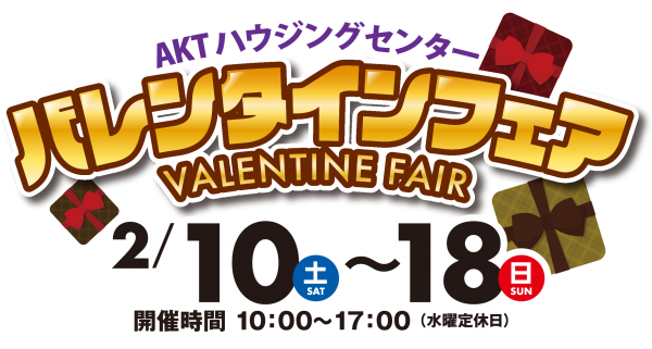 🍫バレンタインフェア🍫~2棟同時見学会~