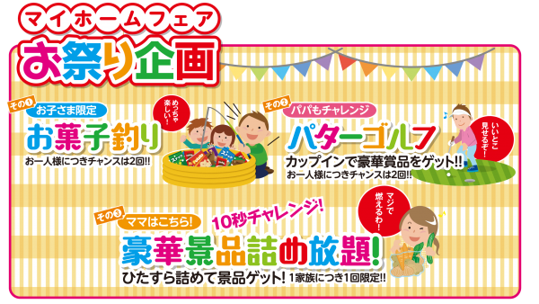 ■家族で楽しいお祭りイベント