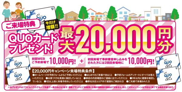 ■最大20,000円のクオカード!