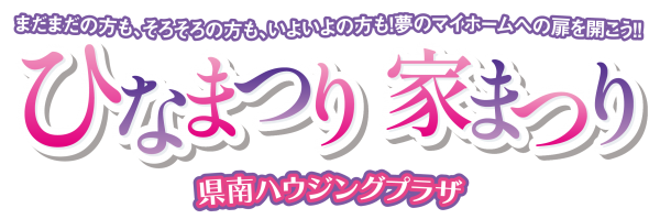 ひなまつり、家まつり🎎