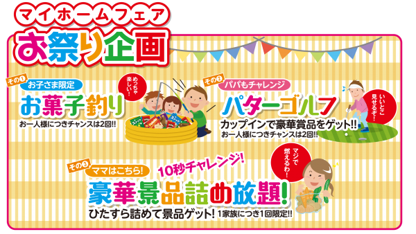 ■家族で楽しいお祭りイベント