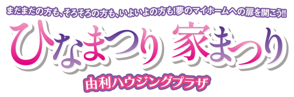 ひなまつり、家まつり🎎