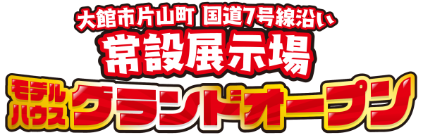 大館モデルハウスグランドオープン!