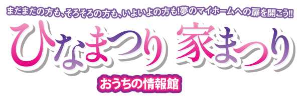 ひなまつり、家まつり🎎