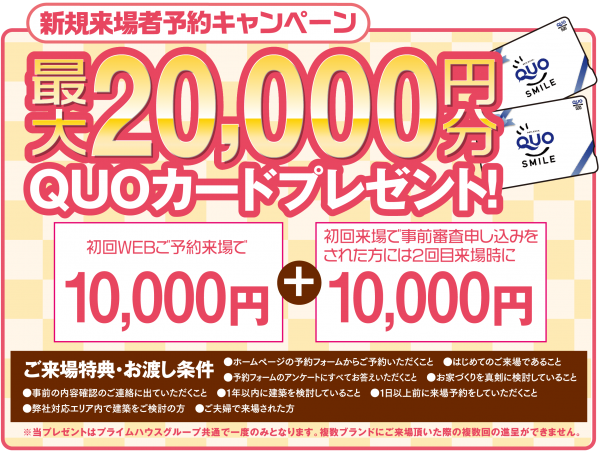 ■最大20,000円のクオカード！