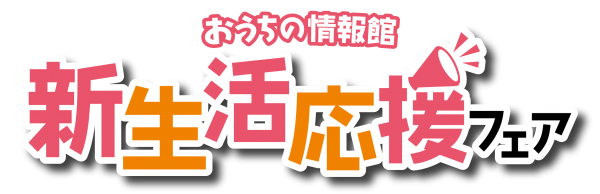 🌸新生活応援フェア🌸