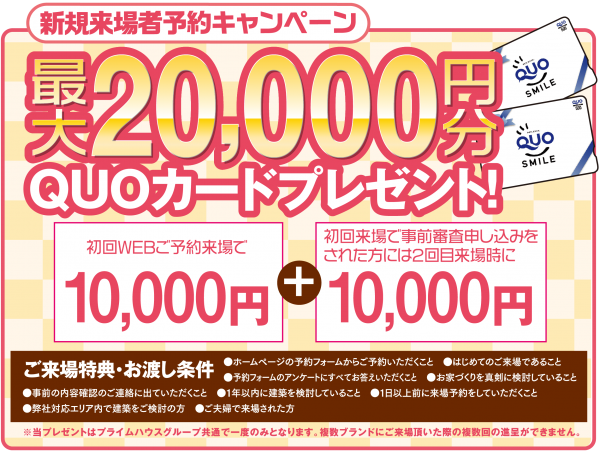 ■最大20,000円のクオカード!