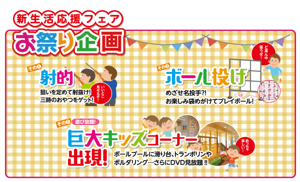 ■家族で楽しいお祭りイベント