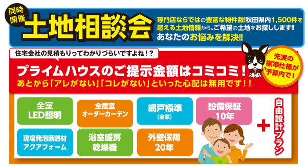 ■秋田県内の土地情報1500件以上!