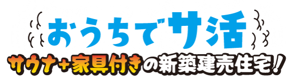 サウナ×家具付き!秋田市大住の新築分譲見学会!