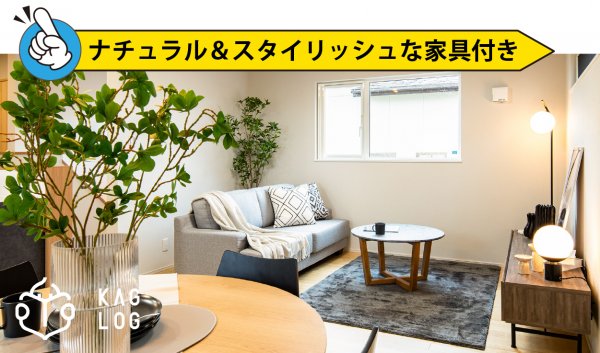 ■おしゃれ×ちょうどいい家