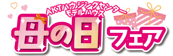 🌷母の日フェア~2棟同時見学会~🌷