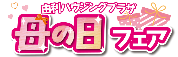【由利エリア】🌷母の日フェア🌷