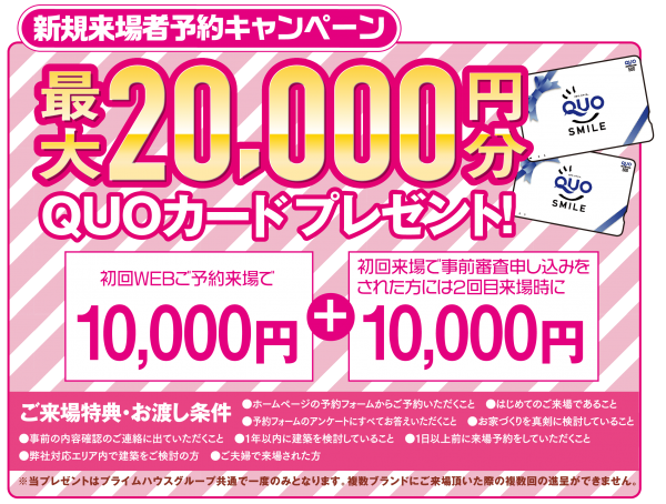 ■最大20,000円のクオカード！