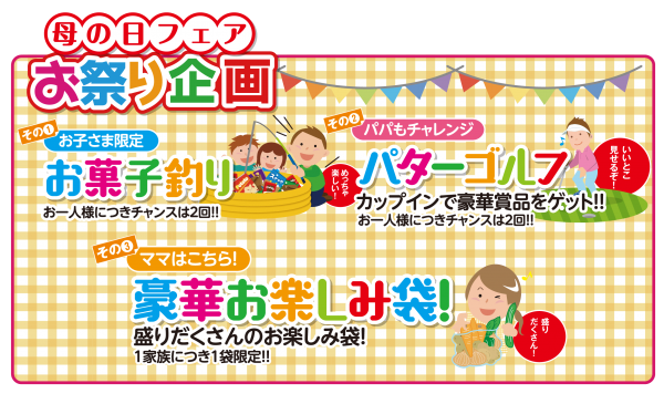 ■家族で楽しいお祭りイベント