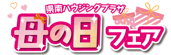 【県南エリア】🌷母の日フェア🌷
