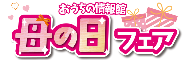 【秋田市エリア】🌷母の日フェア🌷